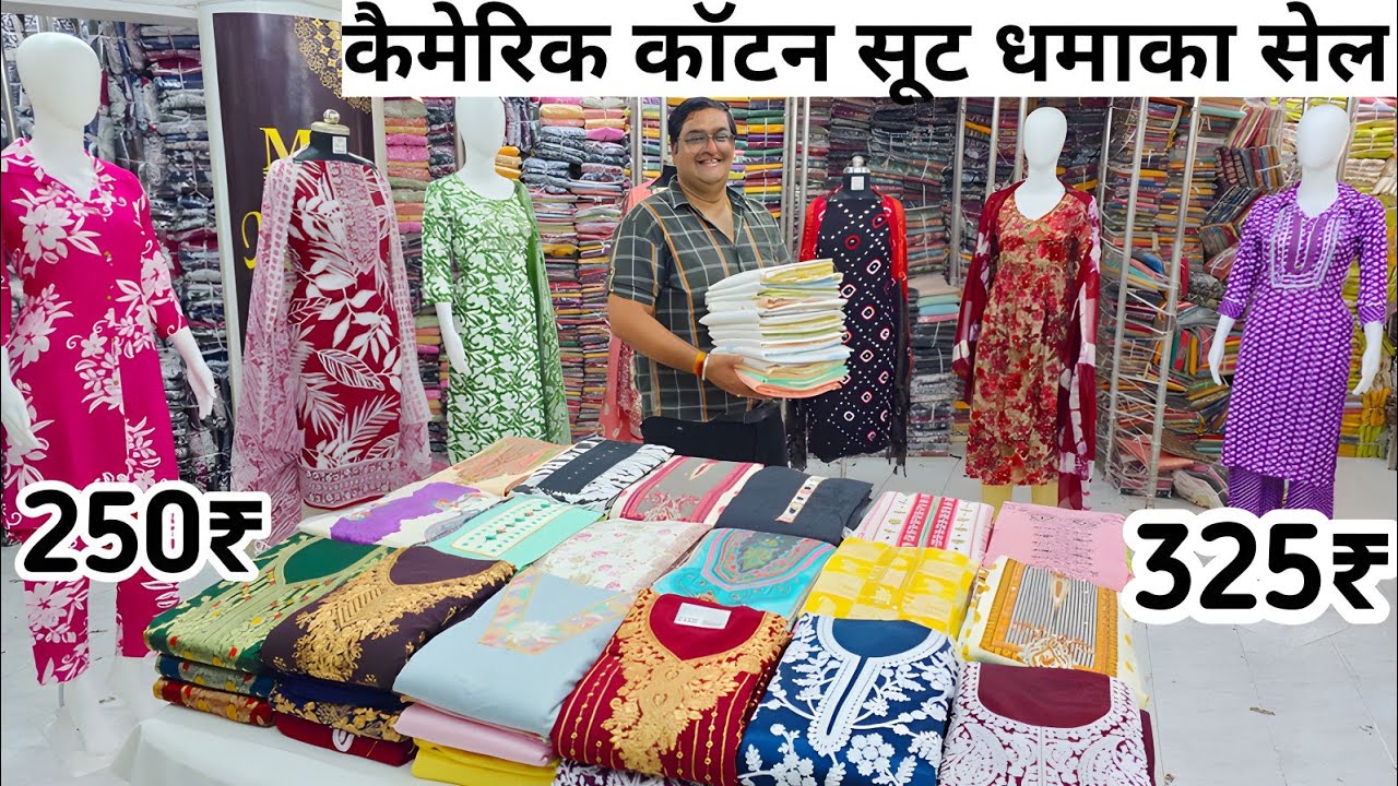 325 रु में कैमेरिक कॉटन सूट // SUIT WHOLESALE MARKET IN SURAT, WHOLESALE SUIT MARKET IN SURAT.