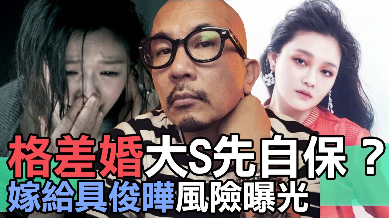 【精華版】格差婚大S先自保？嫁給具俊曄風險曝光