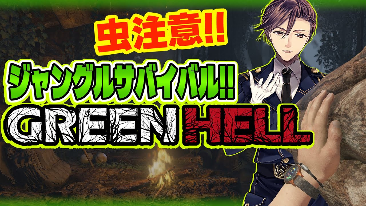 ★虫注意!!★【GREEN HELL】ジャングルサバイバル！(｀･ω･´)