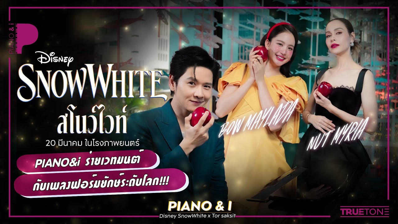 PIANO&i x Disney Snow White ร่ายเวทมนต์กับเพลงฟอร์มยักษ์ระดับโลก!! | Piano & i Special Episode