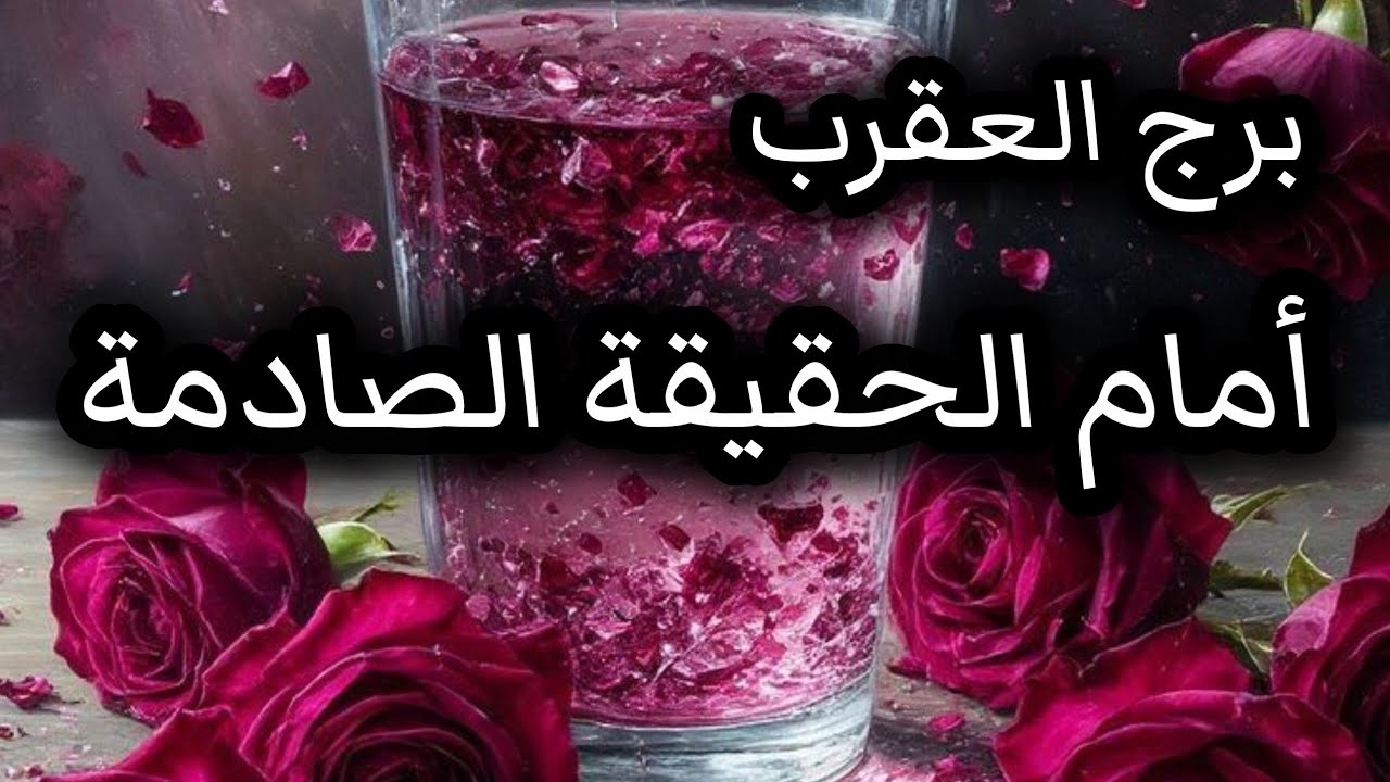 برج العقرب*لغز يكشف⁉️⁉️ أخيرا😱😱😱😱😕😕😕/الفترة القادمة اغسطس2025