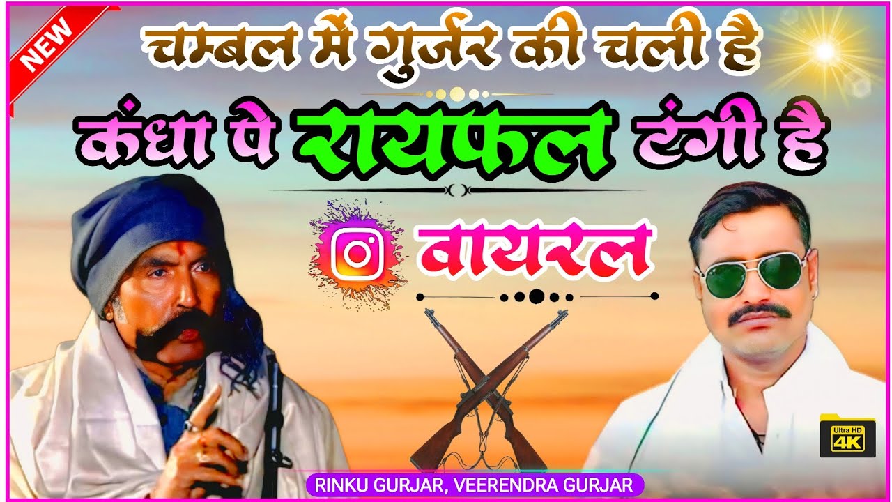 चंबल में गुर्जर की चली है, कंधा पे रायफल टंगी है | हल्के में मत ले चिलुआ | Rinku Gurjar and Virendra