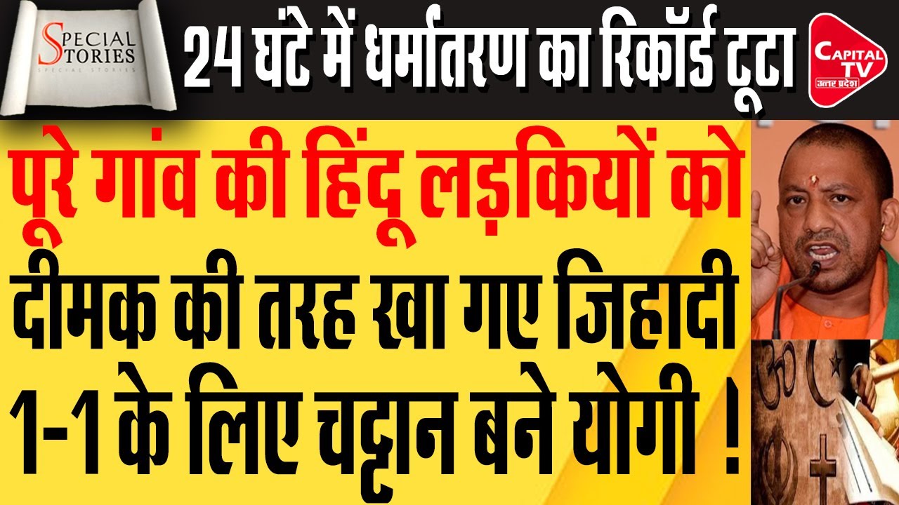 धर्मांतरण के जाल में फंसी हिंदू लड़कियां, सीएम योगी ने किया इलाज | Capital TV Uttar Pradesh