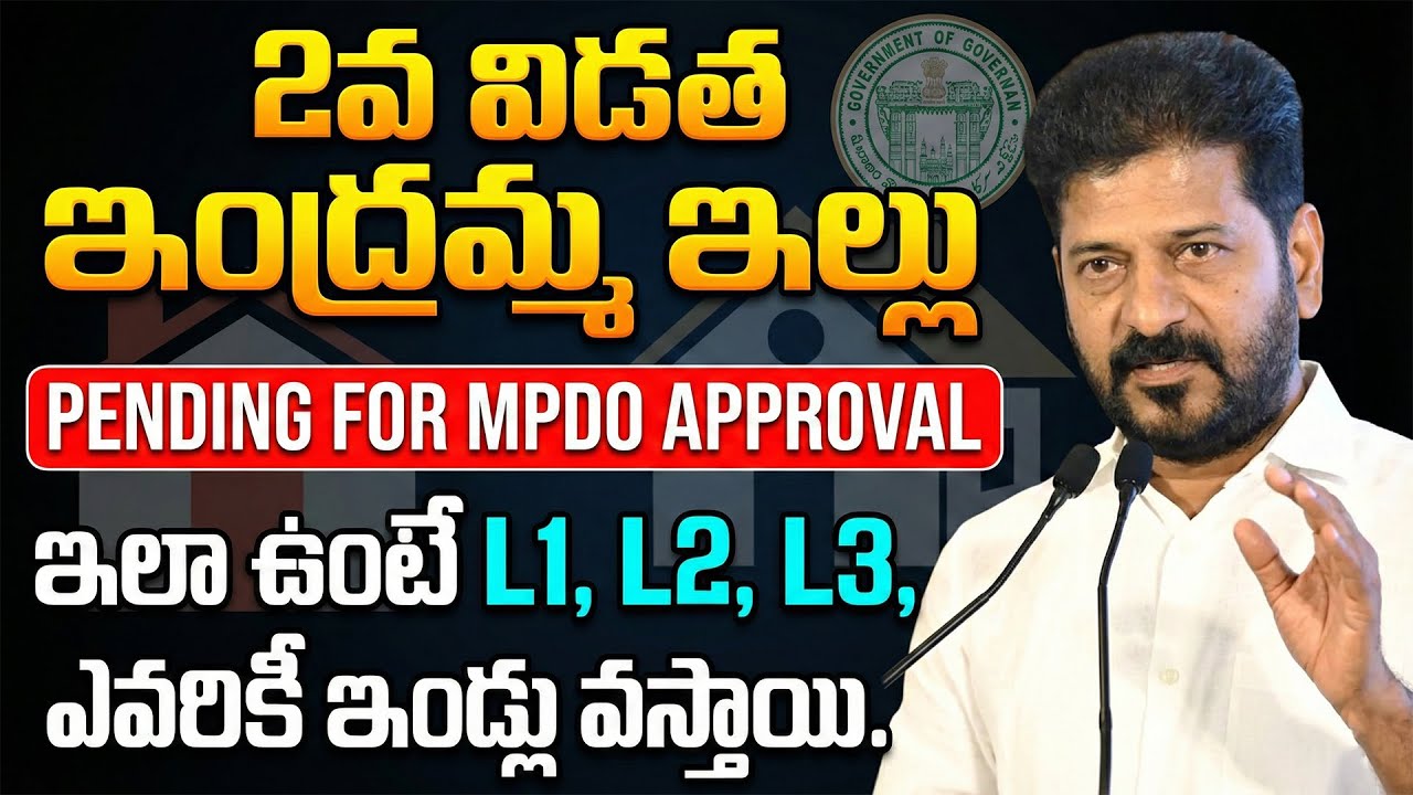 2వ విడత ఇందిరమ్మ ఇళ్లు పంపిణి తేదీలు ఫిక్స్ | indiramma illu list | indiramma indlu scheme