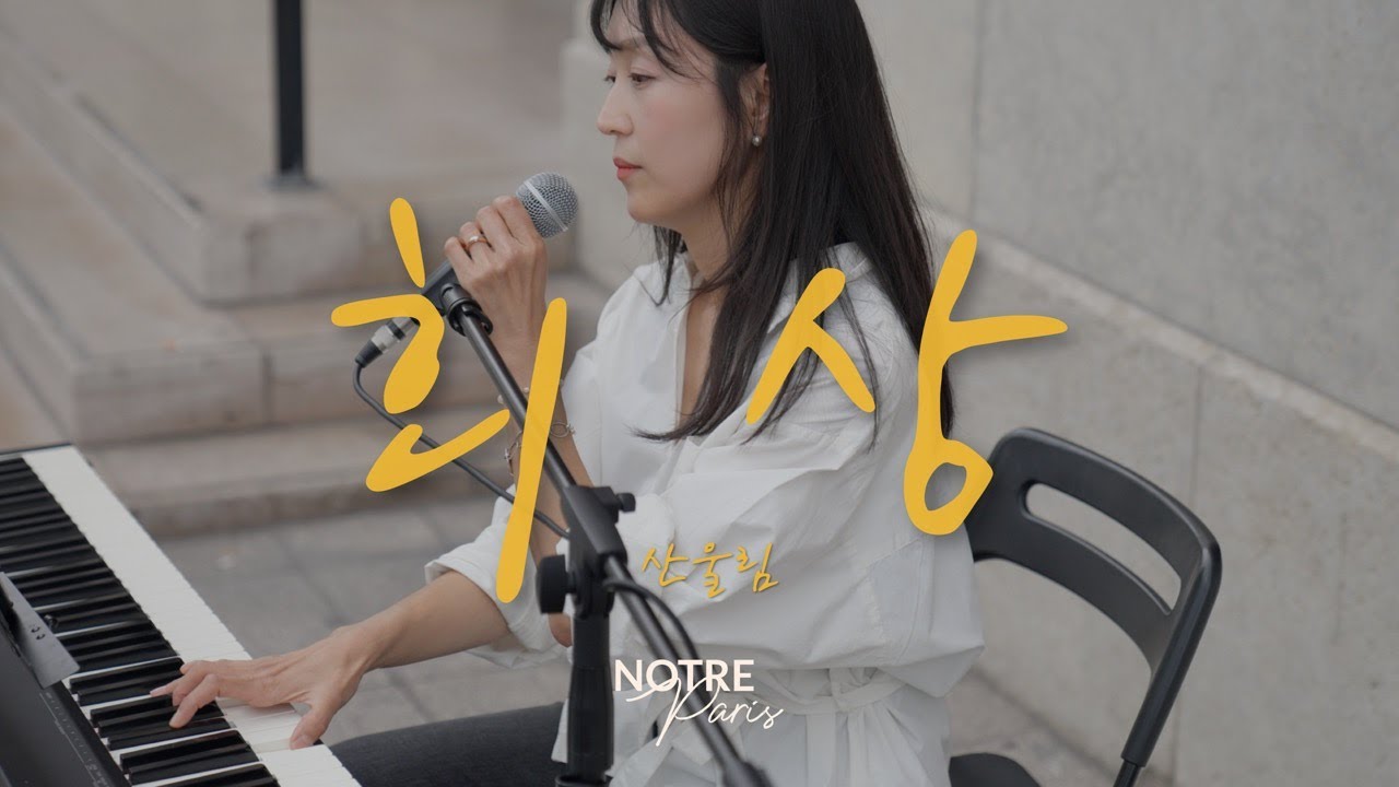 [파리 버스킹]그때의 나를 돌아보면 참 정직하고 순수했던 것 같아요. 산울림 - 회상