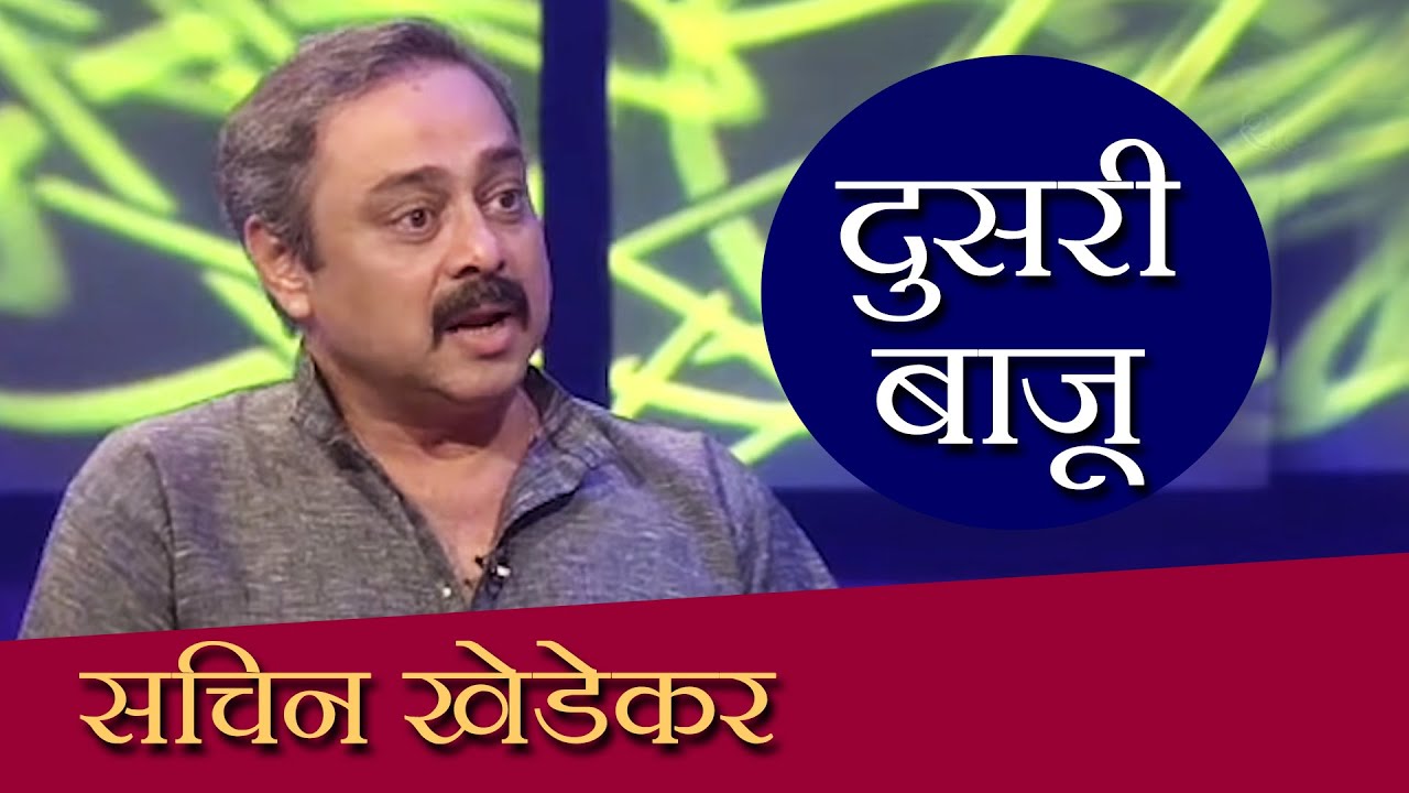 Doosari Baju | Sachin Khedekar | HD | दुसरी बाजू | सचिन खेडेकर | Ep 57