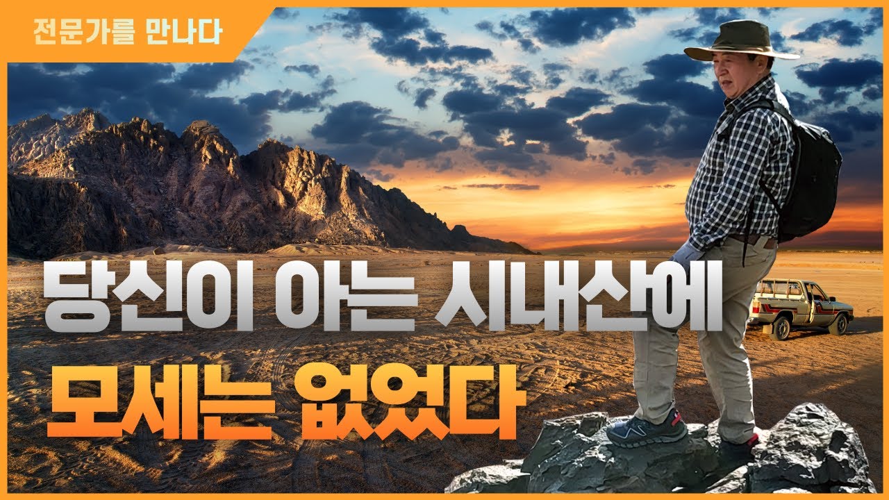당신이 아는 시내산에 모세는 없었다 : '떨기나무'의 저자 김승학 장로를 만나다 - 3부