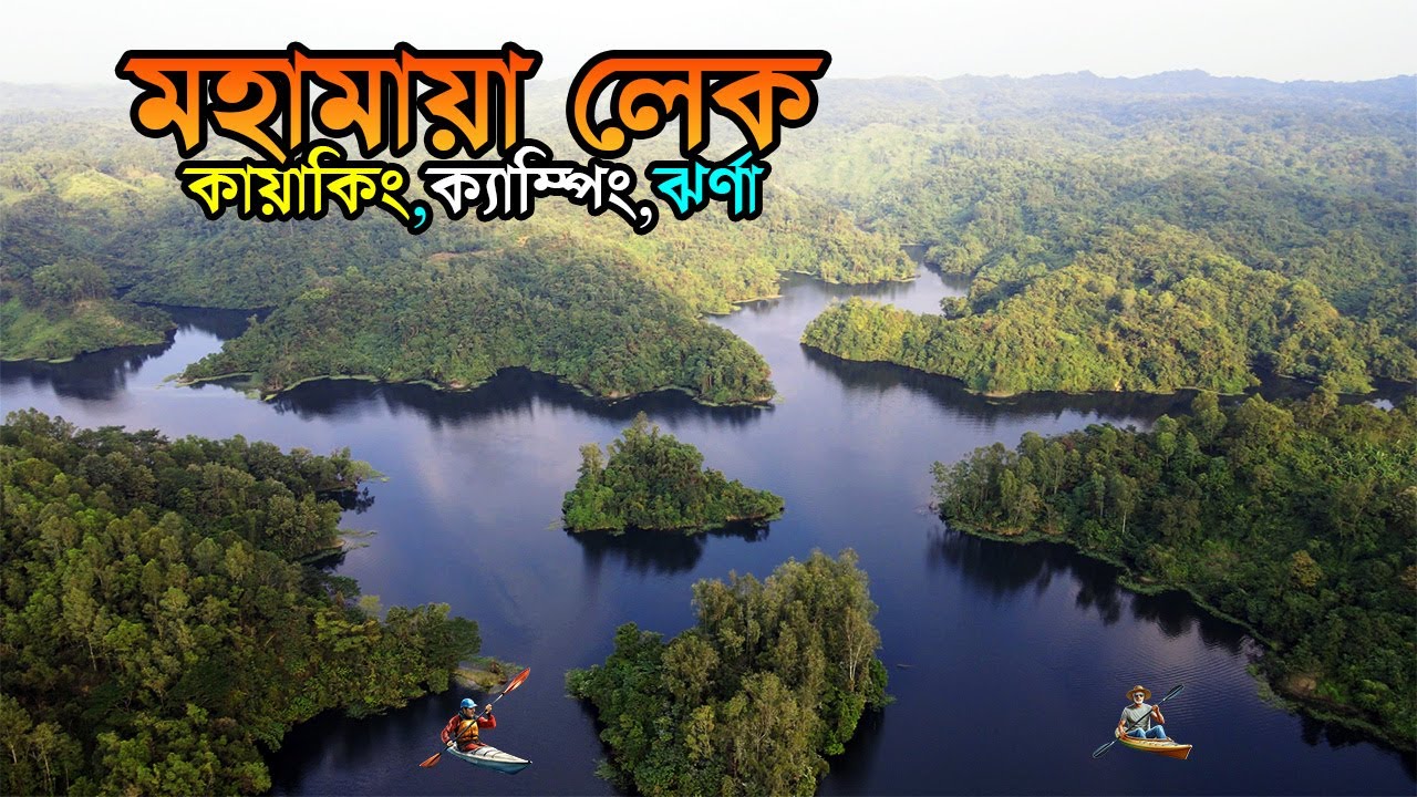 মহামায়া লেক ভ্রমণ ।। Beauty of Mohamaya Lake ।। সীতাকুন্ড ।। মীরসরাই।