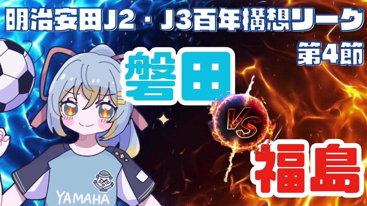【Jリーグ同時視聴】ジュビロ磐田 vs 福島ユナイテッドFC：初心者実況：J2・J3百年構想リーグEAST-B 今日は針谷さん！