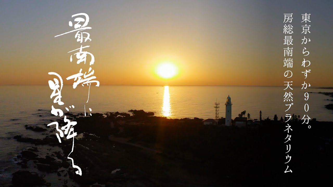 【千葉県・南房総】幻の星、カノープスを探して。南房総・野島埼灯台から望む夕日と星空、美しい日の出