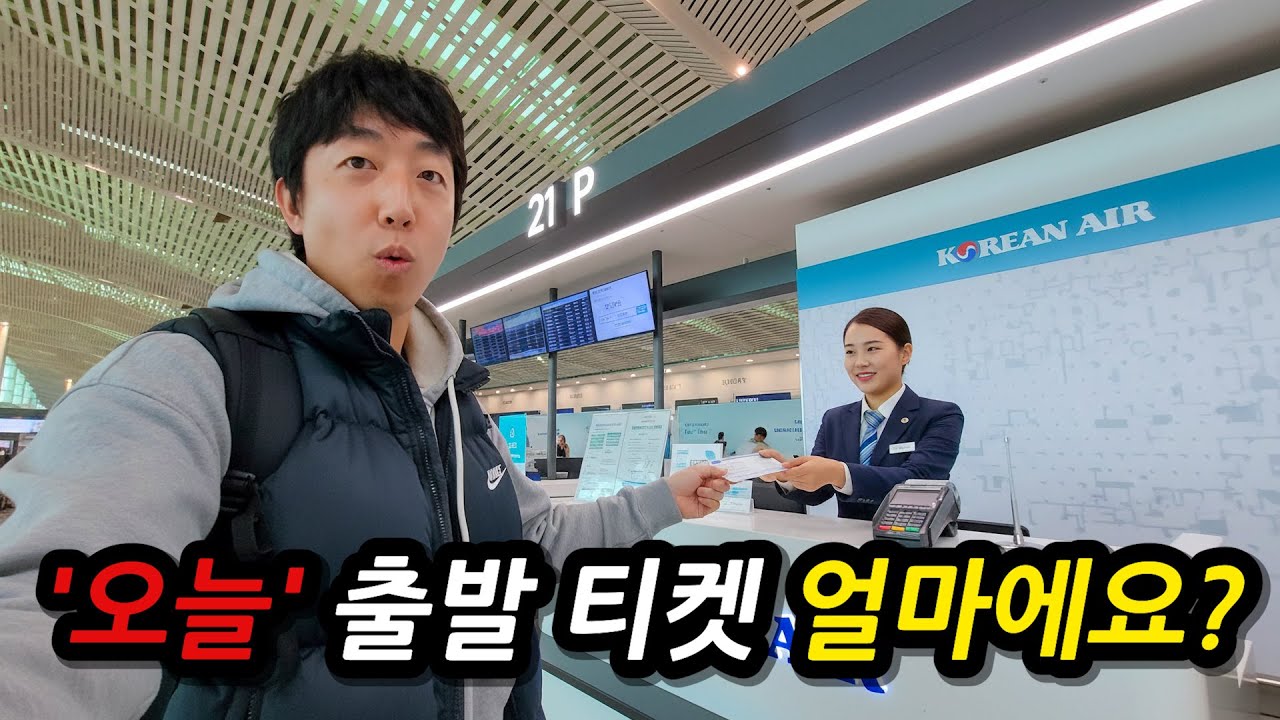 공항에서 출발 2시간전 티켓을 사면 미리 사는것보다 얼마나 비쌀까?