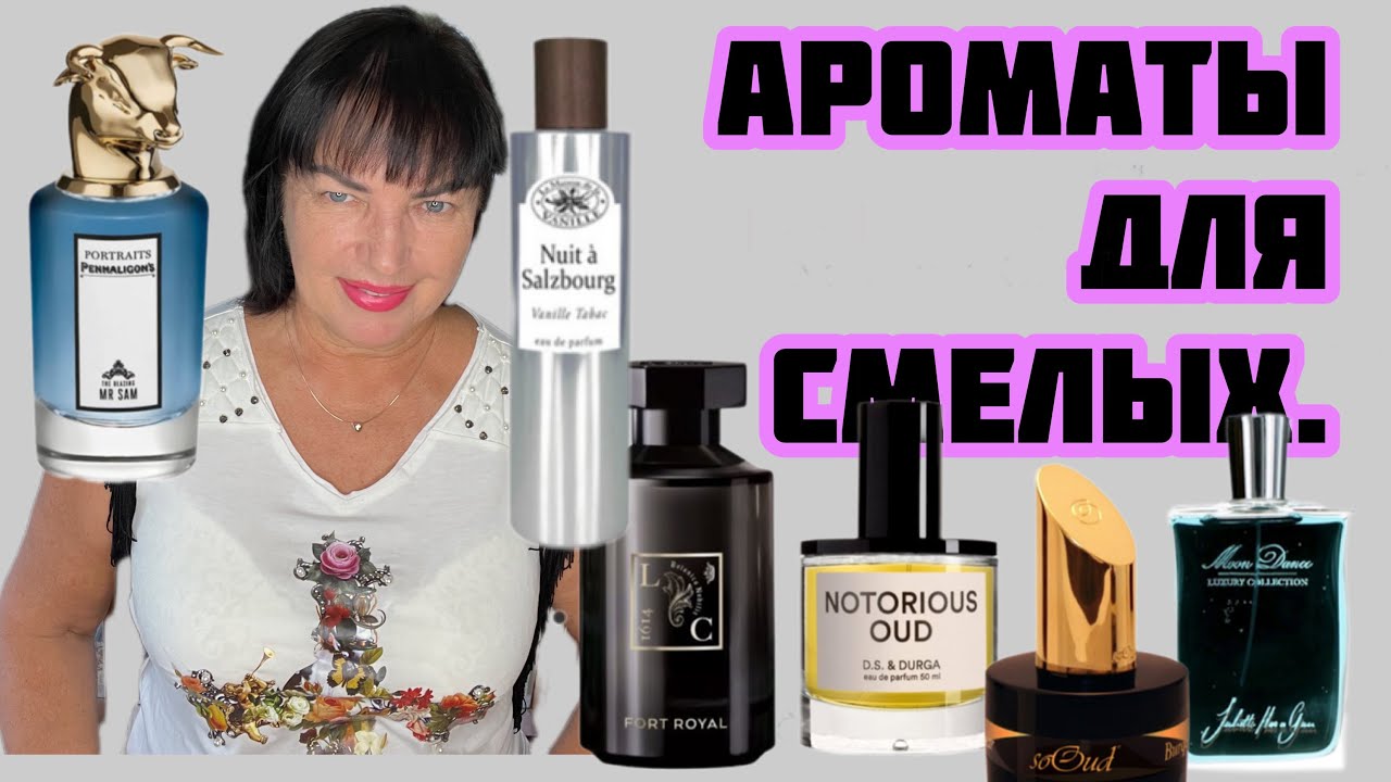 ДЕРЗКИЕ АРОМАТЫ НА ОСЕНЬ.#perfume #стойкиеароматы #кожаныеароматы #шлейфовыеароматы #духи