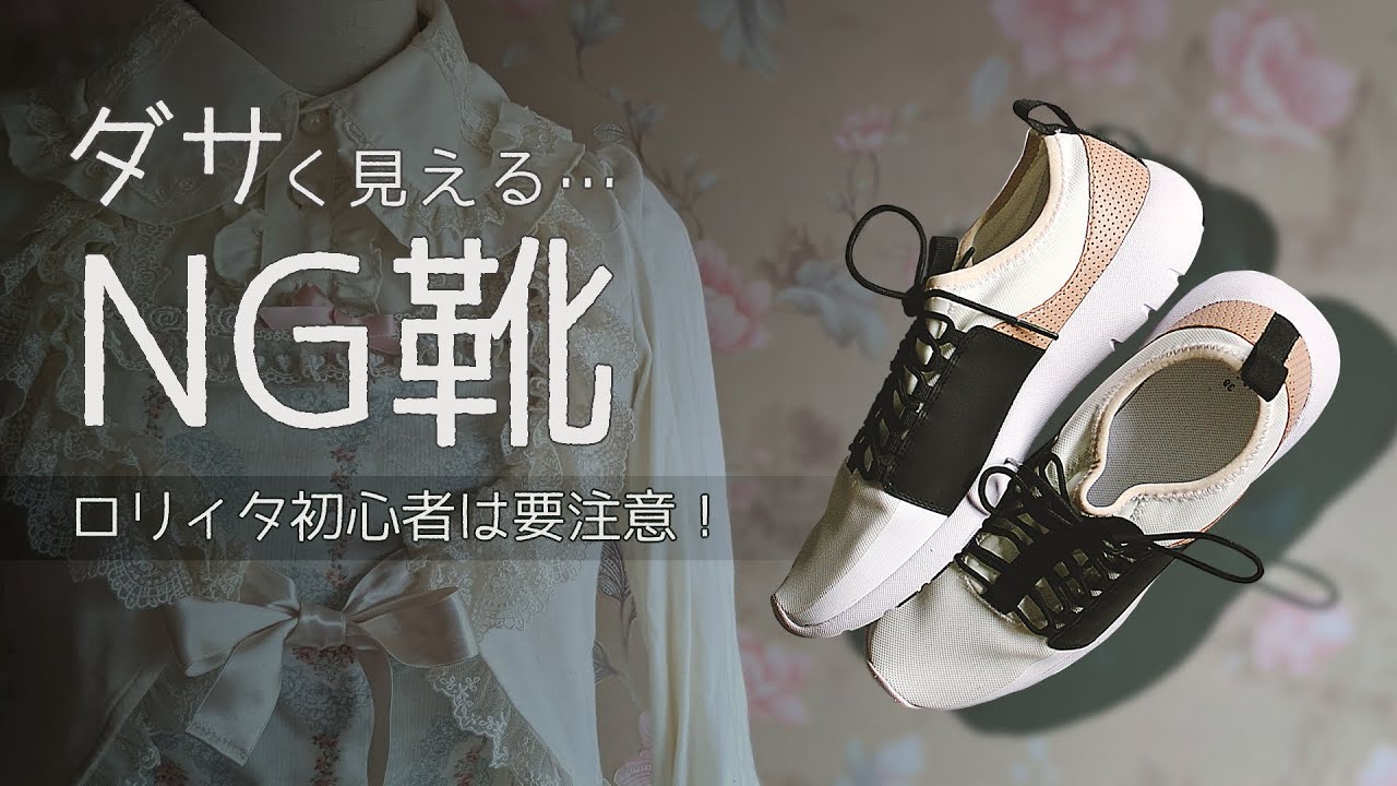 【初心者必見】ダサく見えるロリィタNG靴【４種】