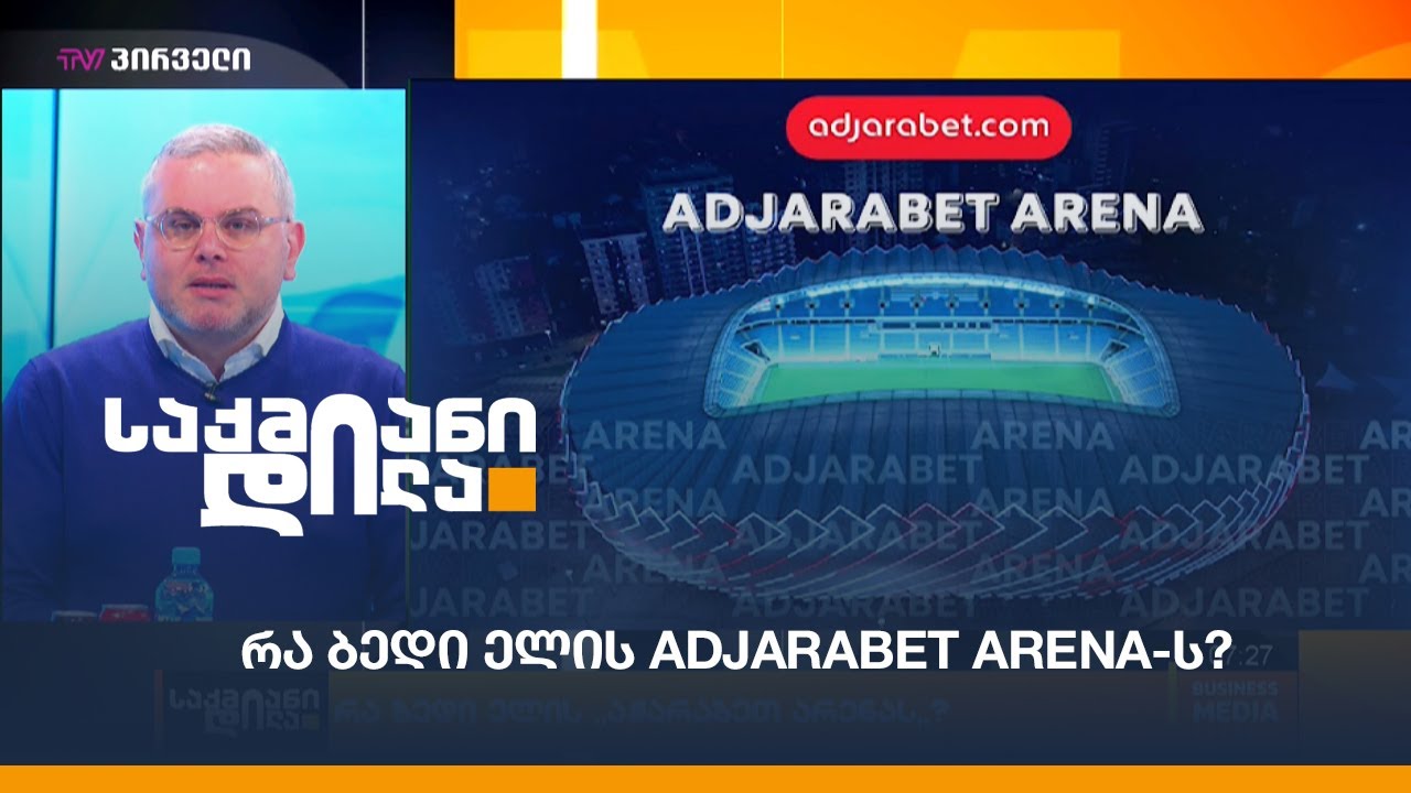 რა ბედი ელის Adjarabet Arena-ს?