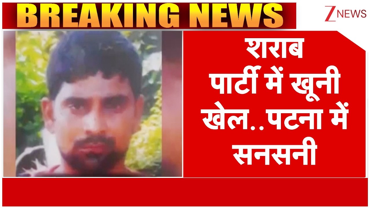 Crime News : शराब पार्टी में खूनी खेल..पटना में सनसनी I Patna I Bihar Police I ZEE News