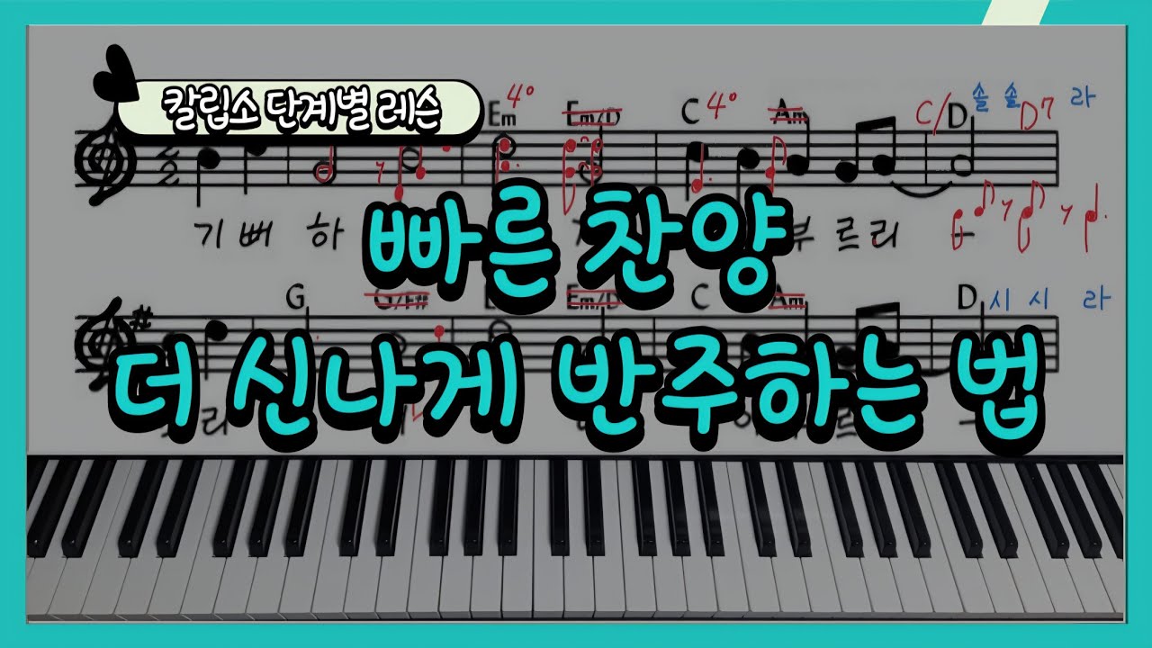 칼립소 단계별 레슨 | '기뻐하며 왕께' 단계별 적용, 코드 편곡