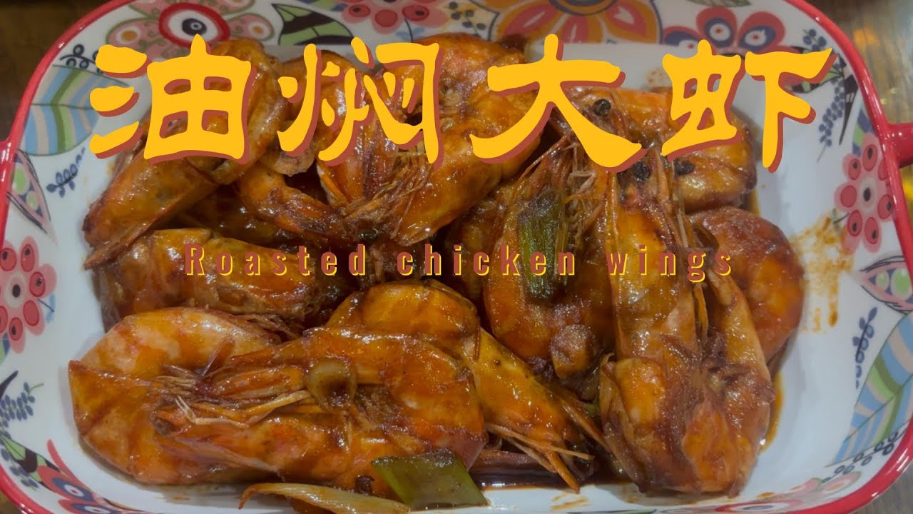 油焖大虾 | 家常做法，鲜香入味