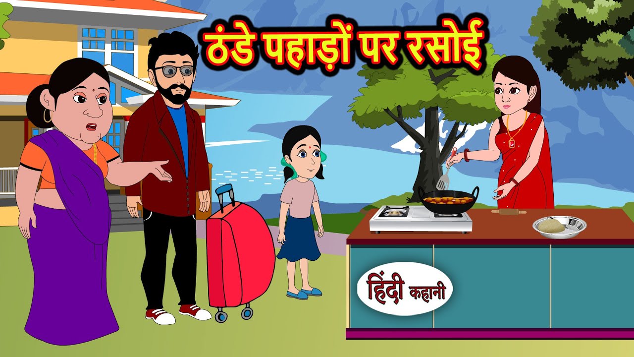 ठंडे पहाड़ों पर रसोई | Moral Stories | Stories in Hindi | Bedtime Stories | Fairy Tales | New Kahani