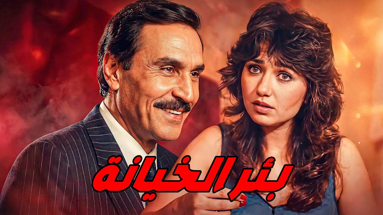 🎬بئر الخيانة 😲 ليلي علوي .. عزت العلايلي .. حسين الشربيني 🔥#film#movie#افلام#اكسبلور#viralvideo