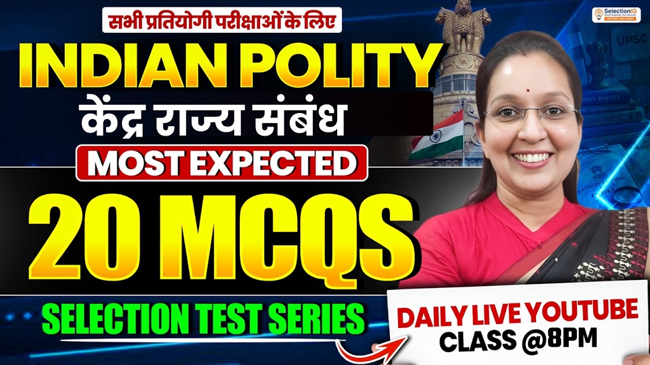भारतीय राज्यव्यवस्था 🔥केंद्र-राज्य संबंध | Most Expected 20 MCQs | Selection Test Series | Kiran Mam