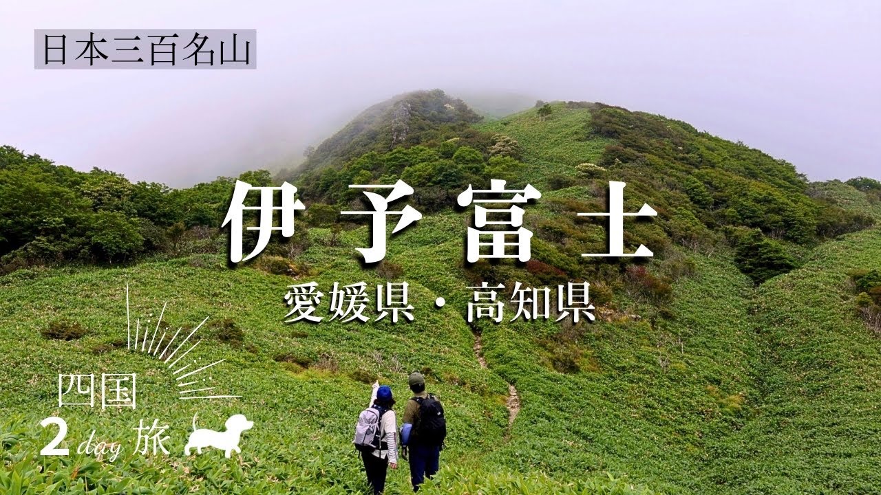 【伊予富士】夏の四国旅。ここが私たちの富士山！あの独特な山容に会いたい【高知県・愛媛県登山】