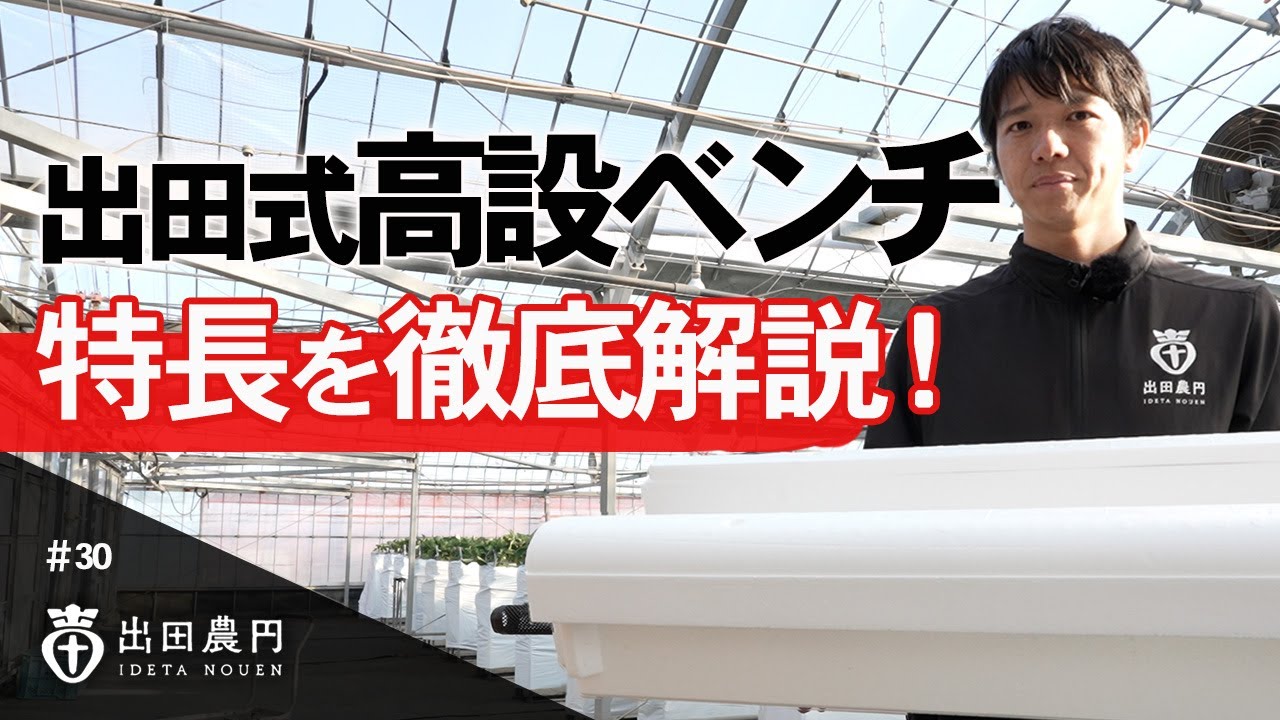 出田式高設ベンチの特長を徹底解説！【イチゴ農家】【出田農園】【出田農円】