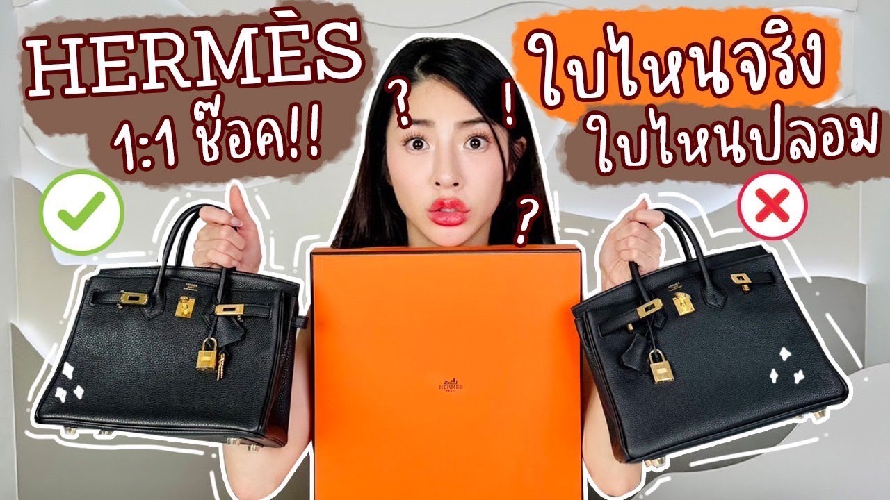 ใบไหนจริง vs ใบไหนปลอม Hermes brikin ช๊อค!! | Nn.lardapha