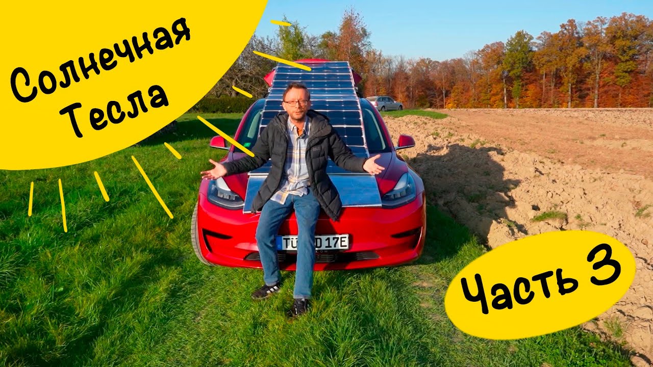 Солнечная Тесла. Часть 3 - 