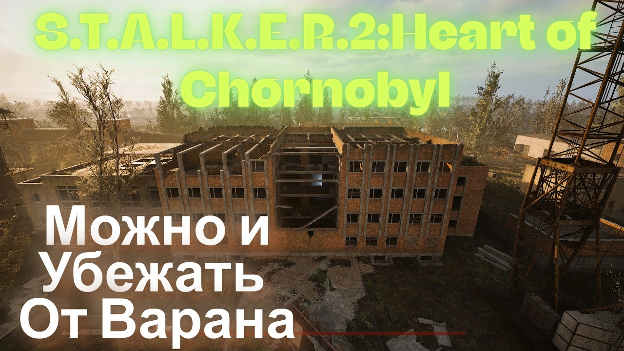 Можно и Убежать От Варана Завод Свалка  S.T.A.L.K.E.R.2:Heart of Chornobyl