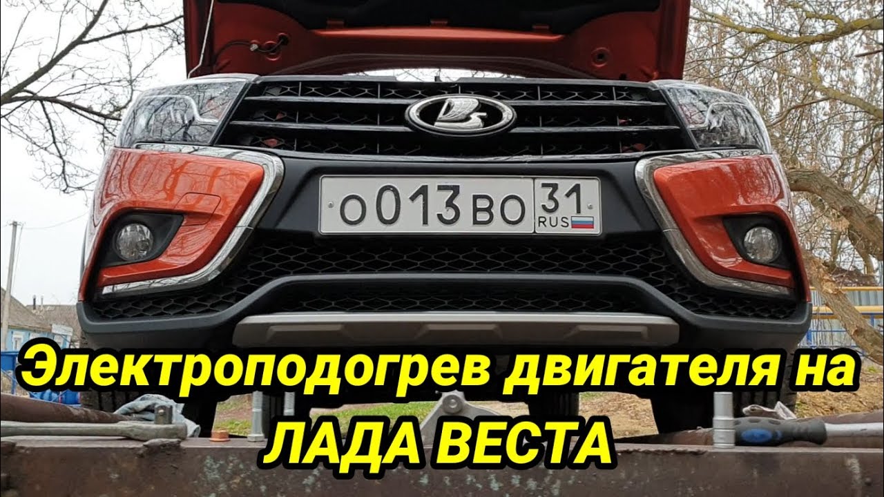 Установка подогрева двигателя на ЛАДУ ВЕСТУ своими руками