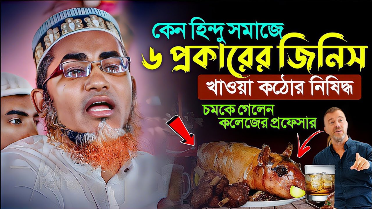 যে ৫ প্রকারের জিনিস খাওয়া হারাম┇Abdullahil Maruf Bangla┇Waz Abdullah Hil Maruf┇New Waz┇Bangla Waj