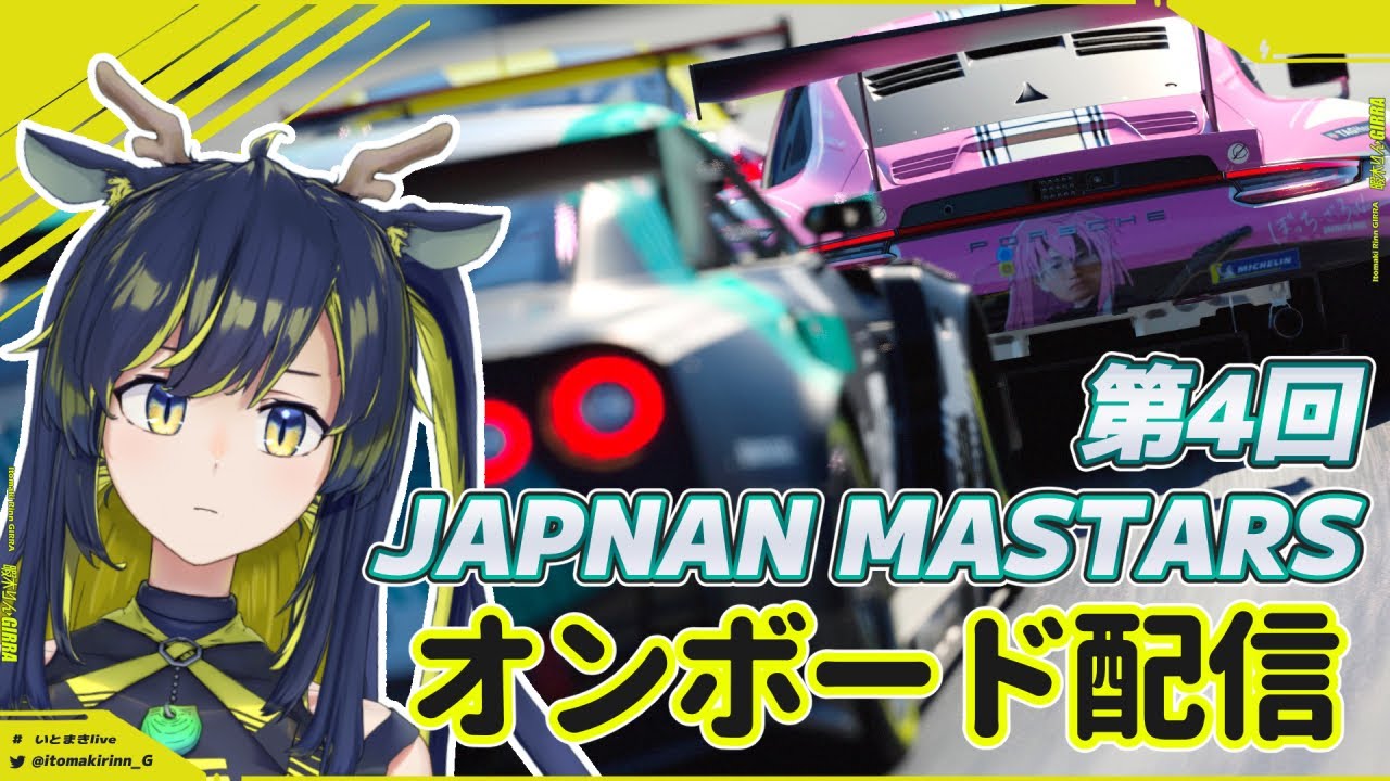 【GT7】きりんオンボード支店！第4回JAPNAN MASTARS参戦中🌪🚧【暇木りん‣ジラ JP/ENVtuber】