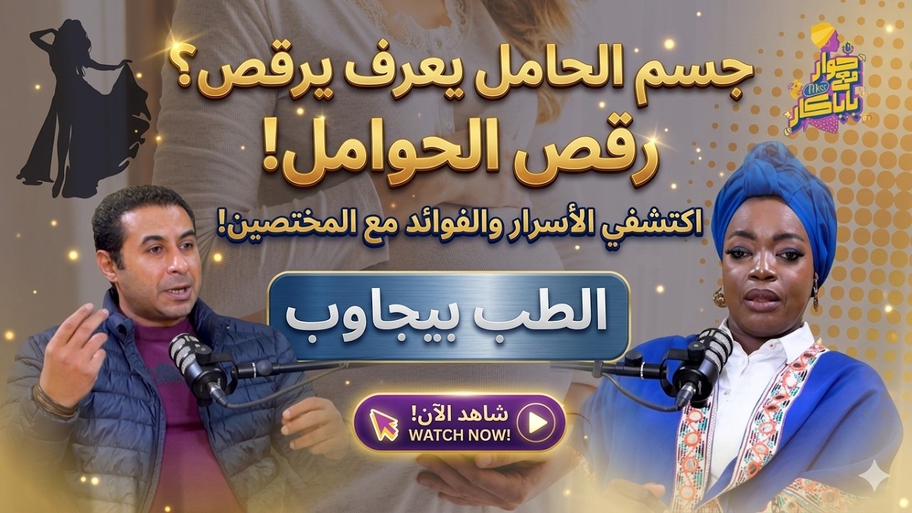 ارقصي وانتي حامل يلا الحوامل تجمع هنا