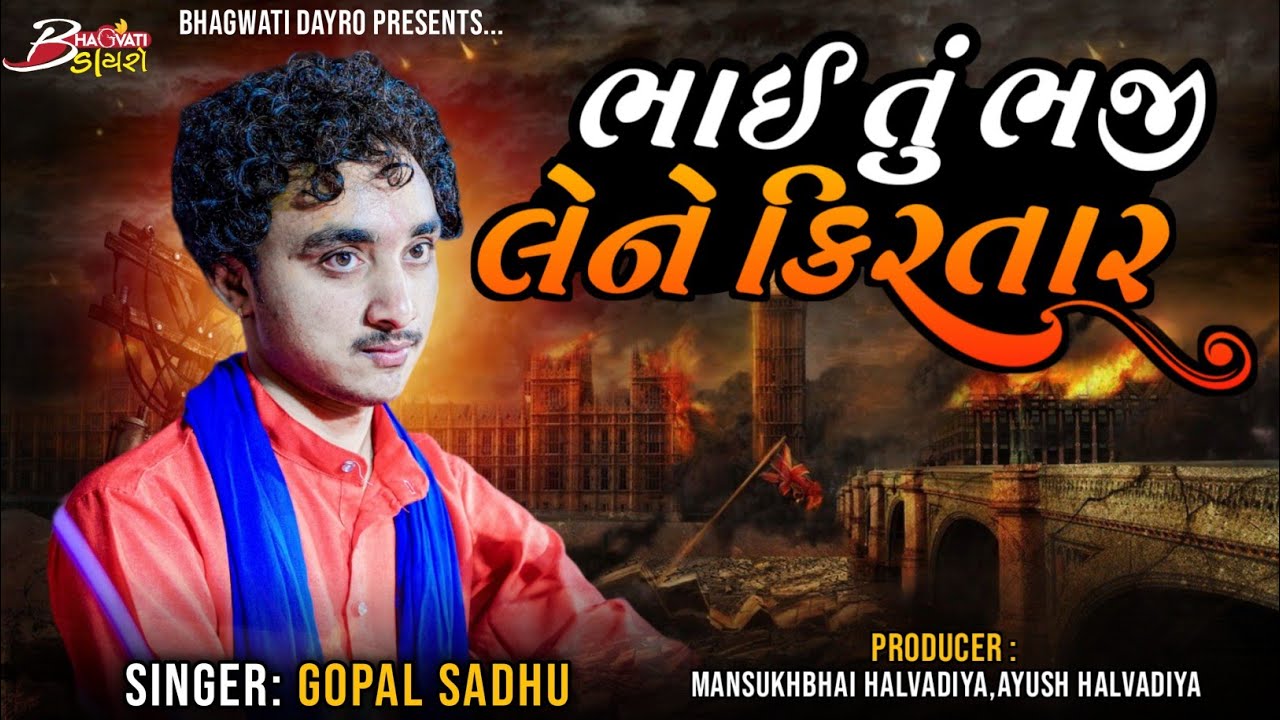 02 ભાઈ તું ભજી લેને કિરતાર... | Gopal Sadhu | Bhai Tu Bhaji Lene Kirtar...@BhagwatiStudioDayro333