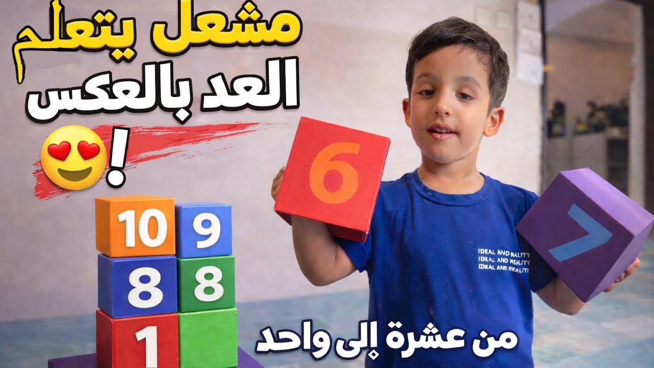 فلوق مشعل 🙋‍♂️ تحدي الارقام هل يقدر يرتبها صح ؟ 😍🔵🟣🟠🔴