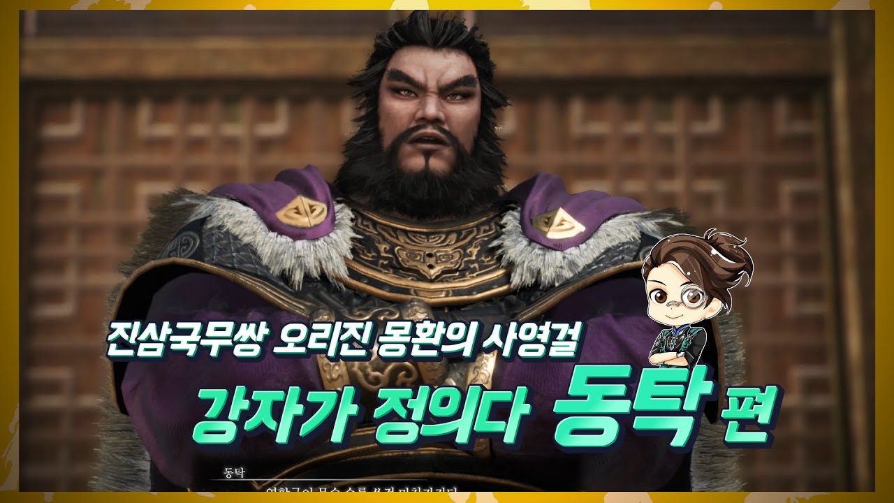 술과 고기도 강해야 먹을 수 있다. 동탁 - 진삼국무쌍 오리진 몽환의 사영걸