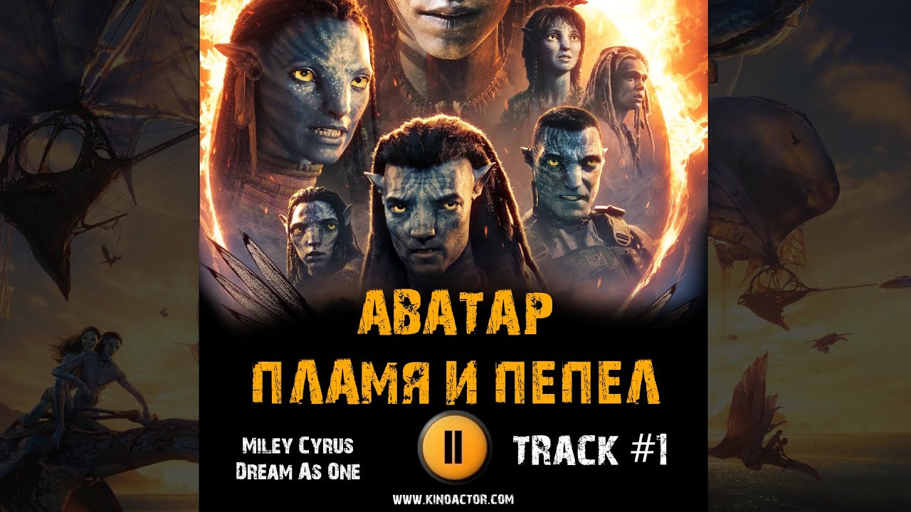 Фильм АВАТАР: Пламя и пепел 2025 🎬 OST 1 Miley Cyrus - Dream As One