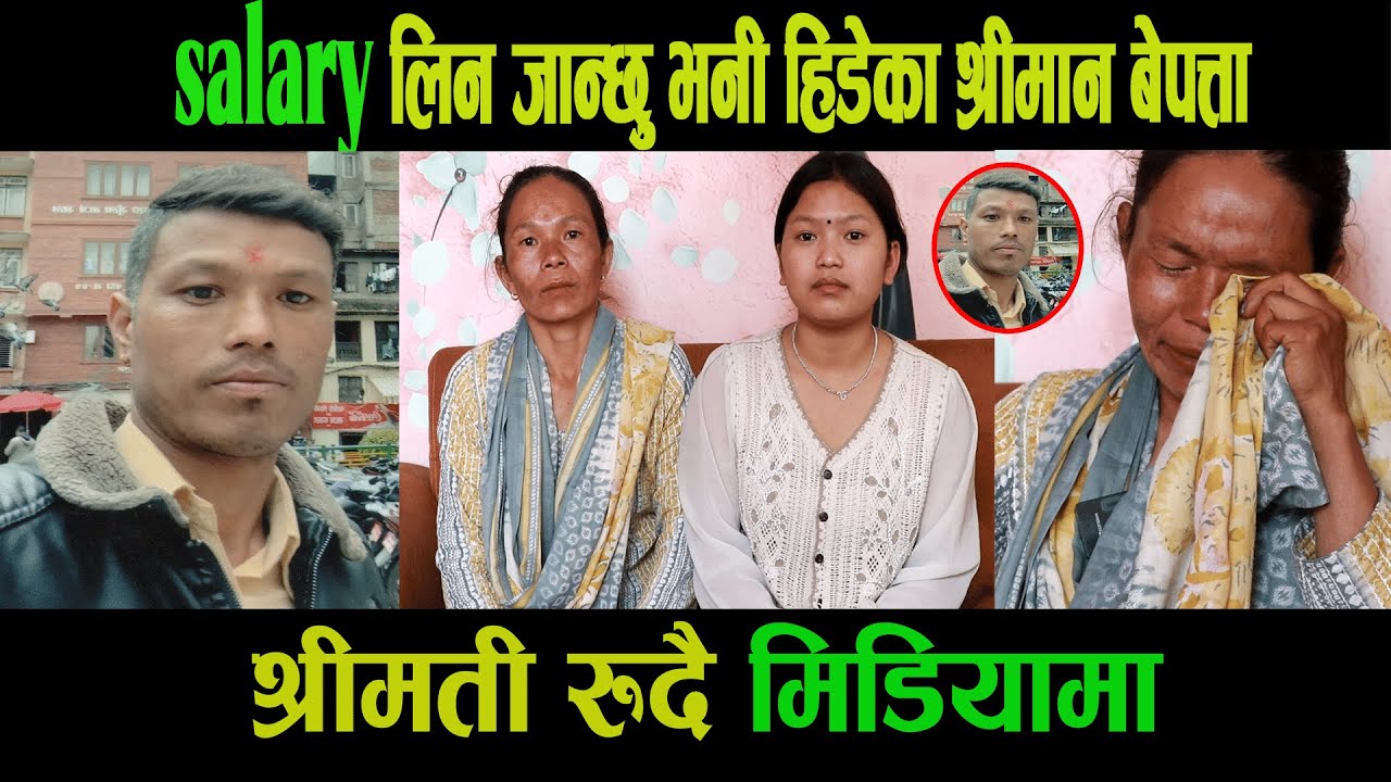 Salaryलिन जान्छु भनी हिँडेकाश्रीमान बेपत्ता| श्रीमती रुँदै मिडियामा|Sita Maya Sunuwar Shrestha|Nisha