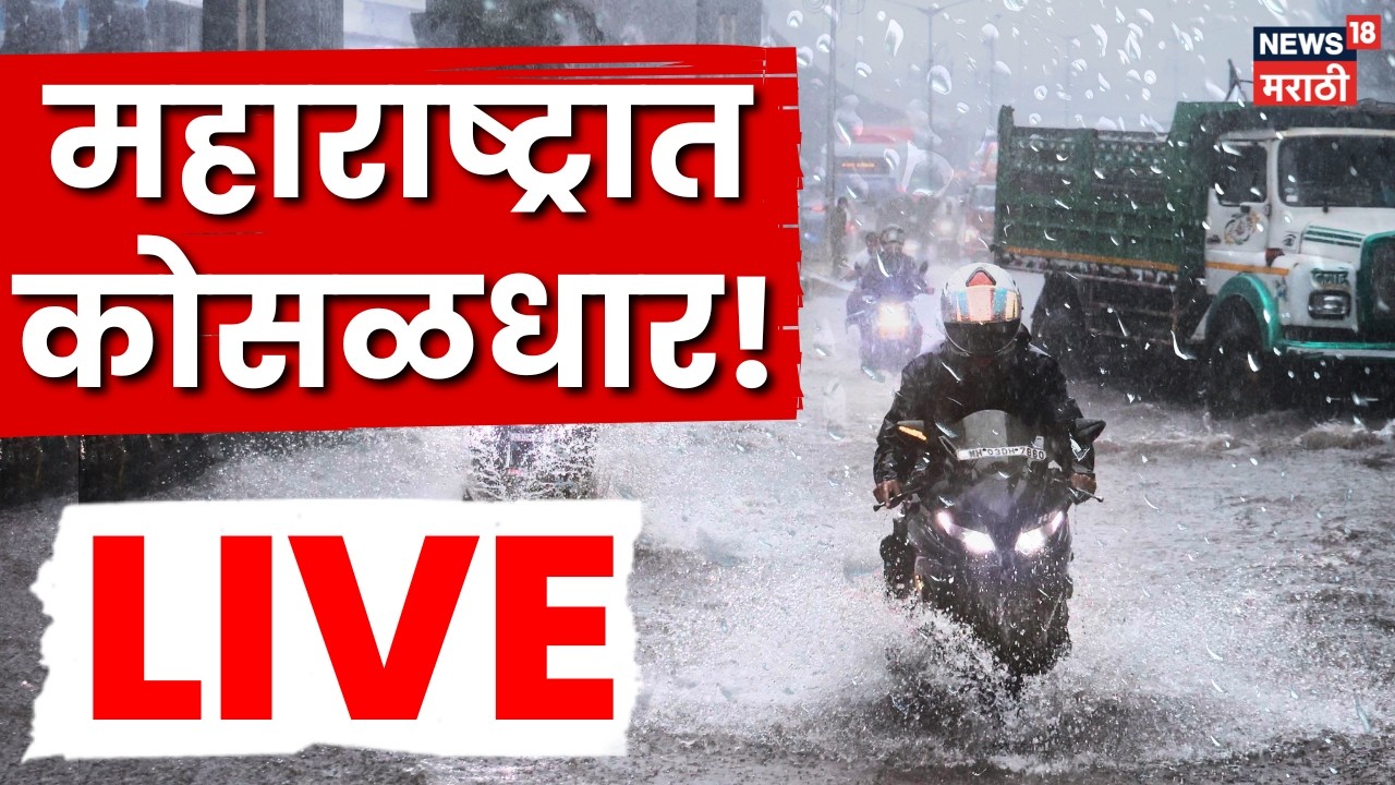 Maharashtra Rain Update LIVE | राज्यात कुठे किती पाऊस? | Mumbai Rain | Paus News | Monsoon