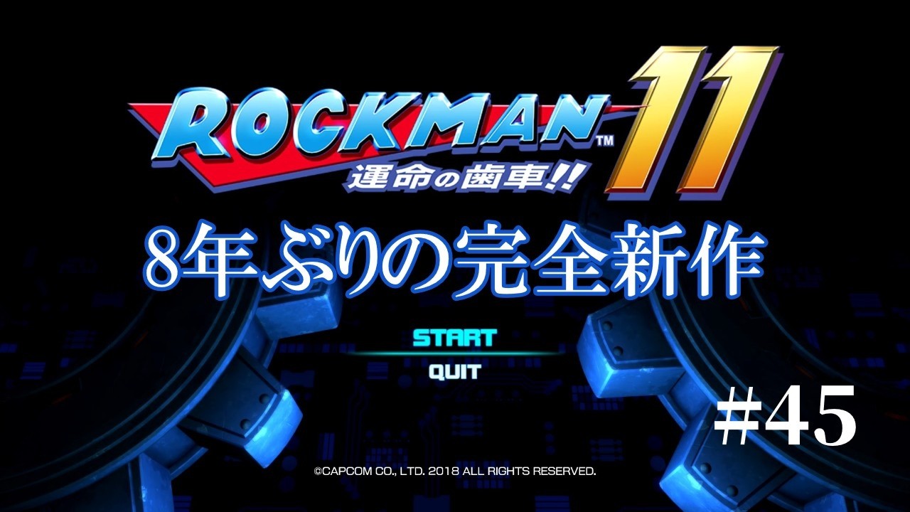 運命の歯車が動き出す！【ロックマン11】　#45