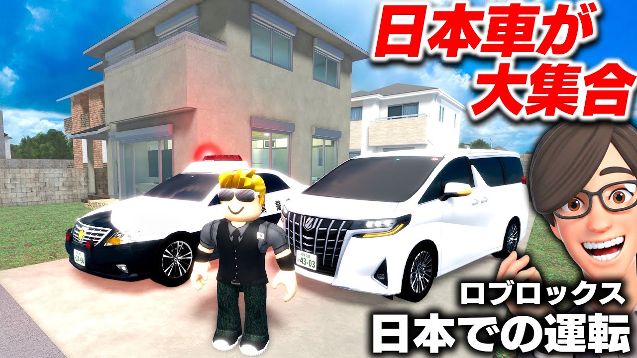【ROBLOX】日本マップがすごい！日本車が大集合する！プリウスやアルファード、パトカーも登場！日本での運転を遊ぶ！ロブロックス実況【ほぅ】