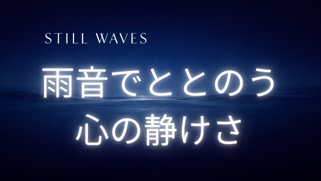 【瞑想用BGM】雨音瞑想～雑念が消えていく“内側の静けさ”を感じる時間　睡眠のお供にも～