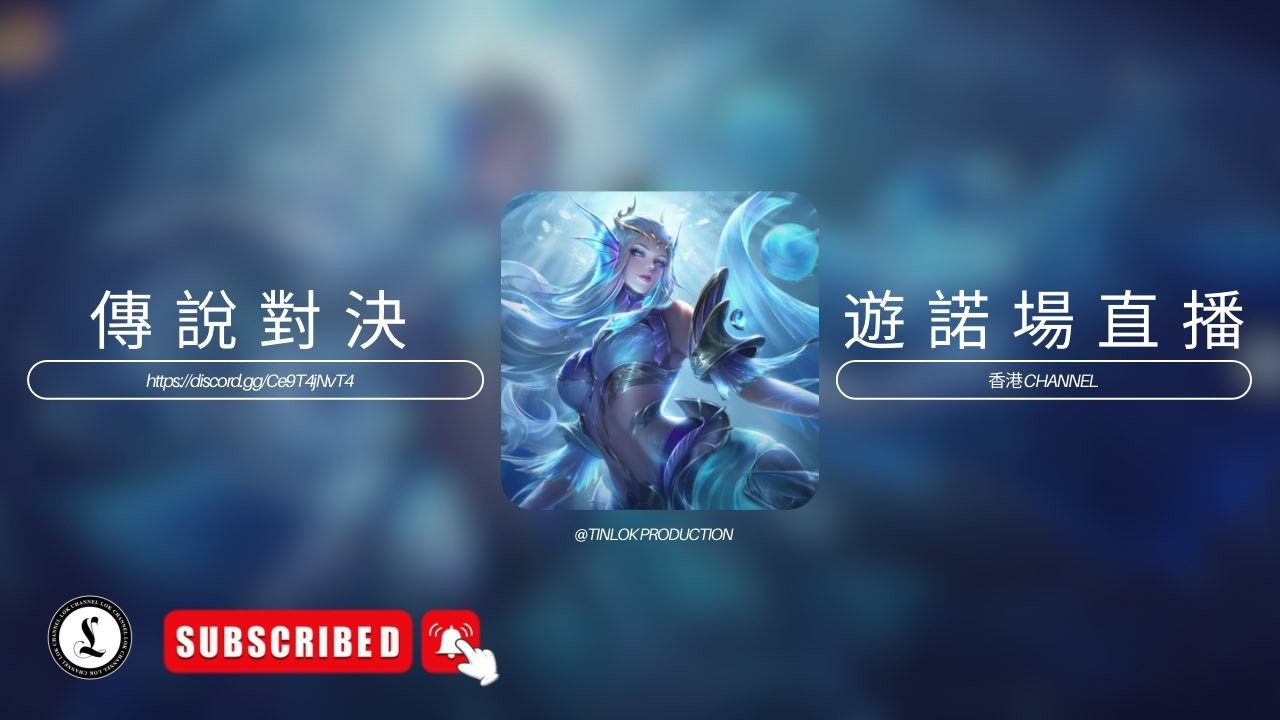 傳說對決｜單排不組隊衝S ｜直播｜吹水台｜廣東話｜香港