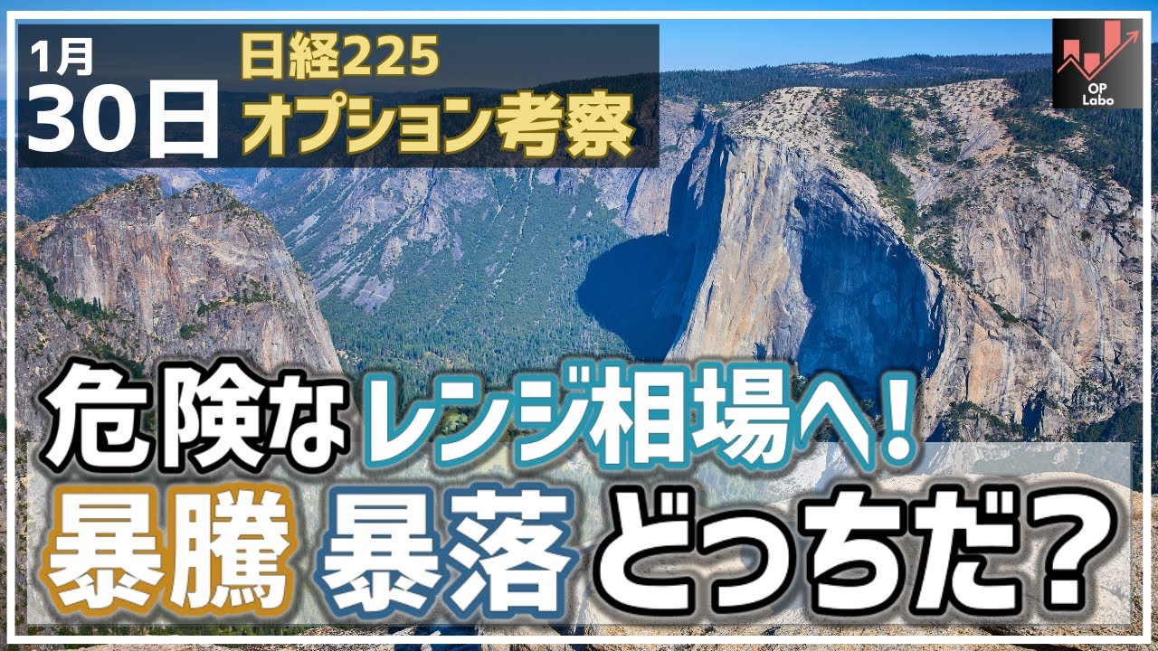 【日経225オプション考察】1/30 日経平均 危険なレンジ相場へ！ 暴騰・暴落 どっちに振れる!?