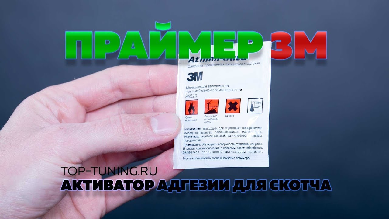 Что такое 3М праймер активатор адгезии?
