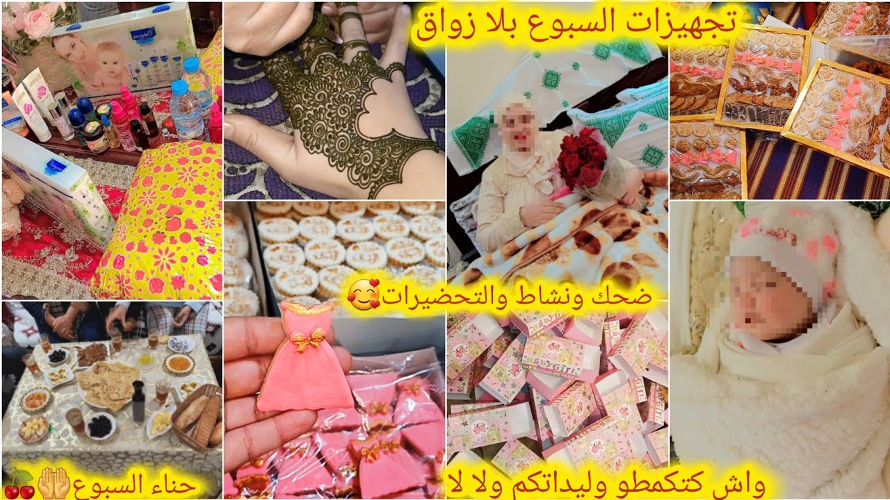 تجهيزات السبوع بلا زواق أختي🥰درت الحناء تاع السبوع😘واش كتكمطو وليداتكم ولا لا👶ضحك ونشاط والتحضيرات😋