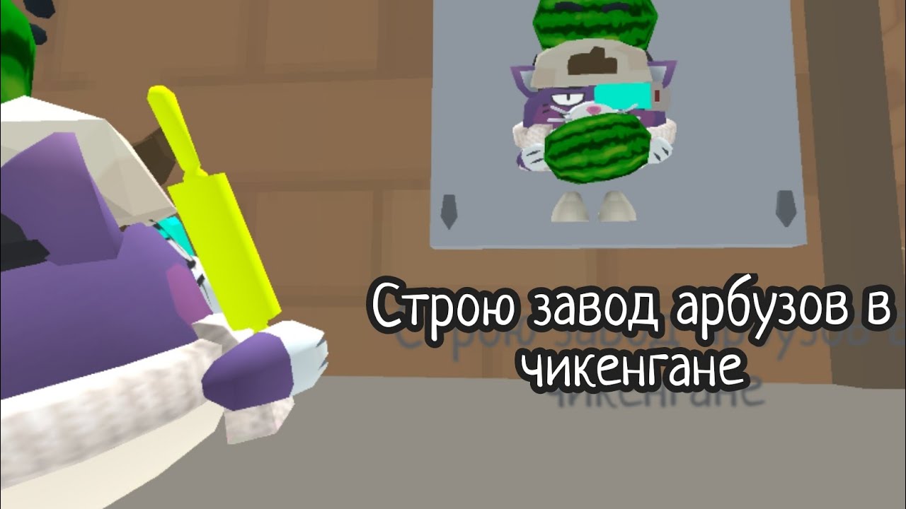Строю завод арбузов в чикенгане