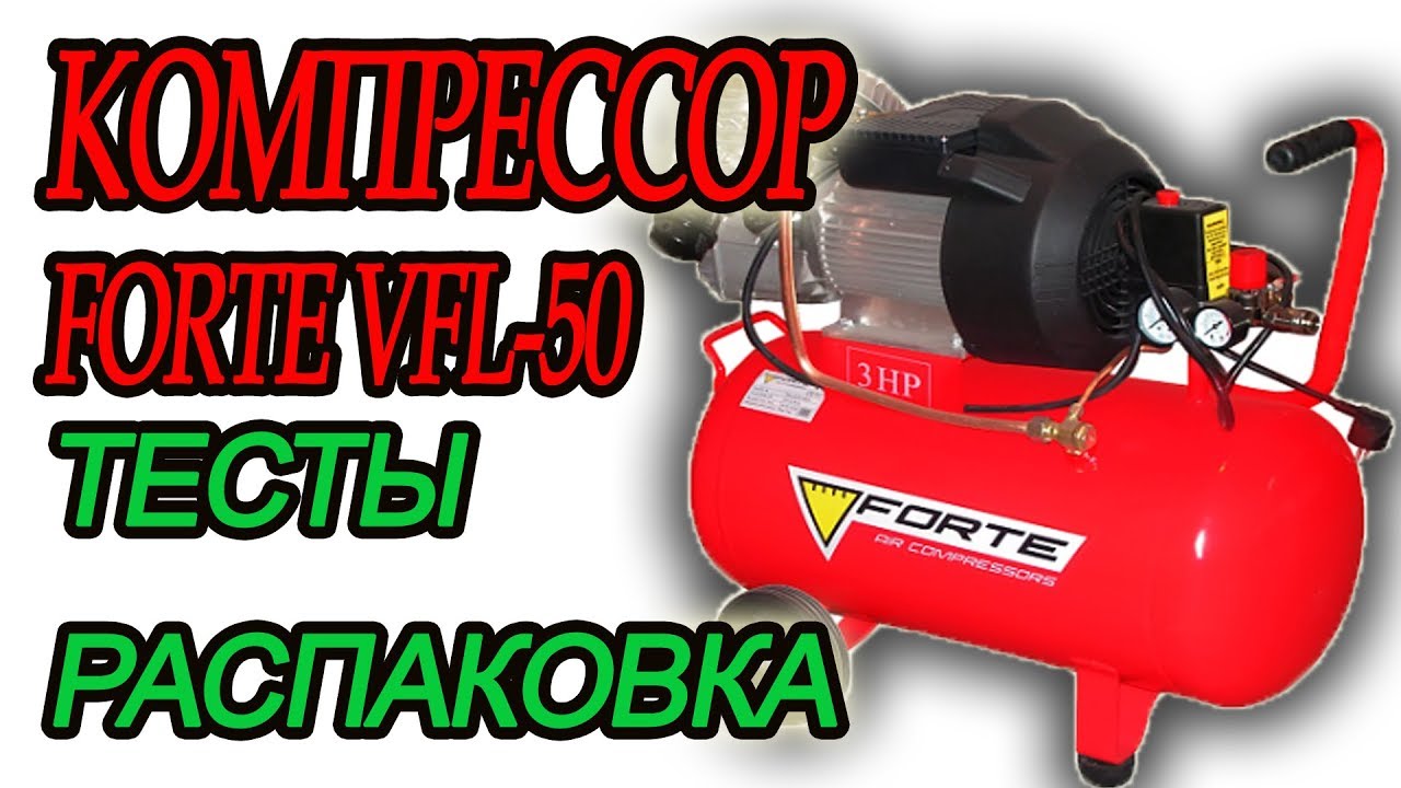 КОМПРЕССОР FORTE VFL 50, тесты скорости, распаковка