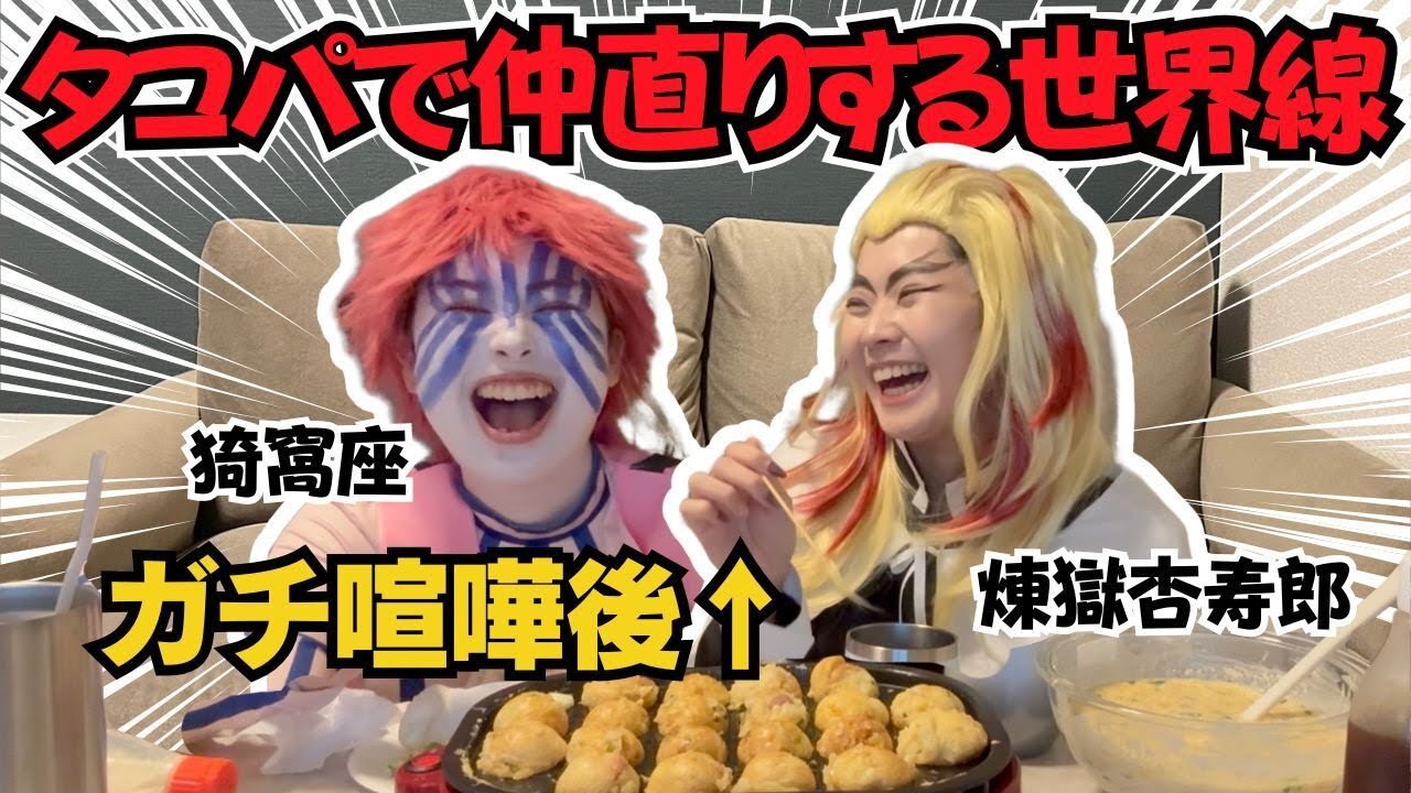 【キャラ崩壊】前日大喧嘩しました【ガチ】煉獄と猗窩座でたこパして仲直り!!解散危機を乗り越えた姉妹を救ったのは…?