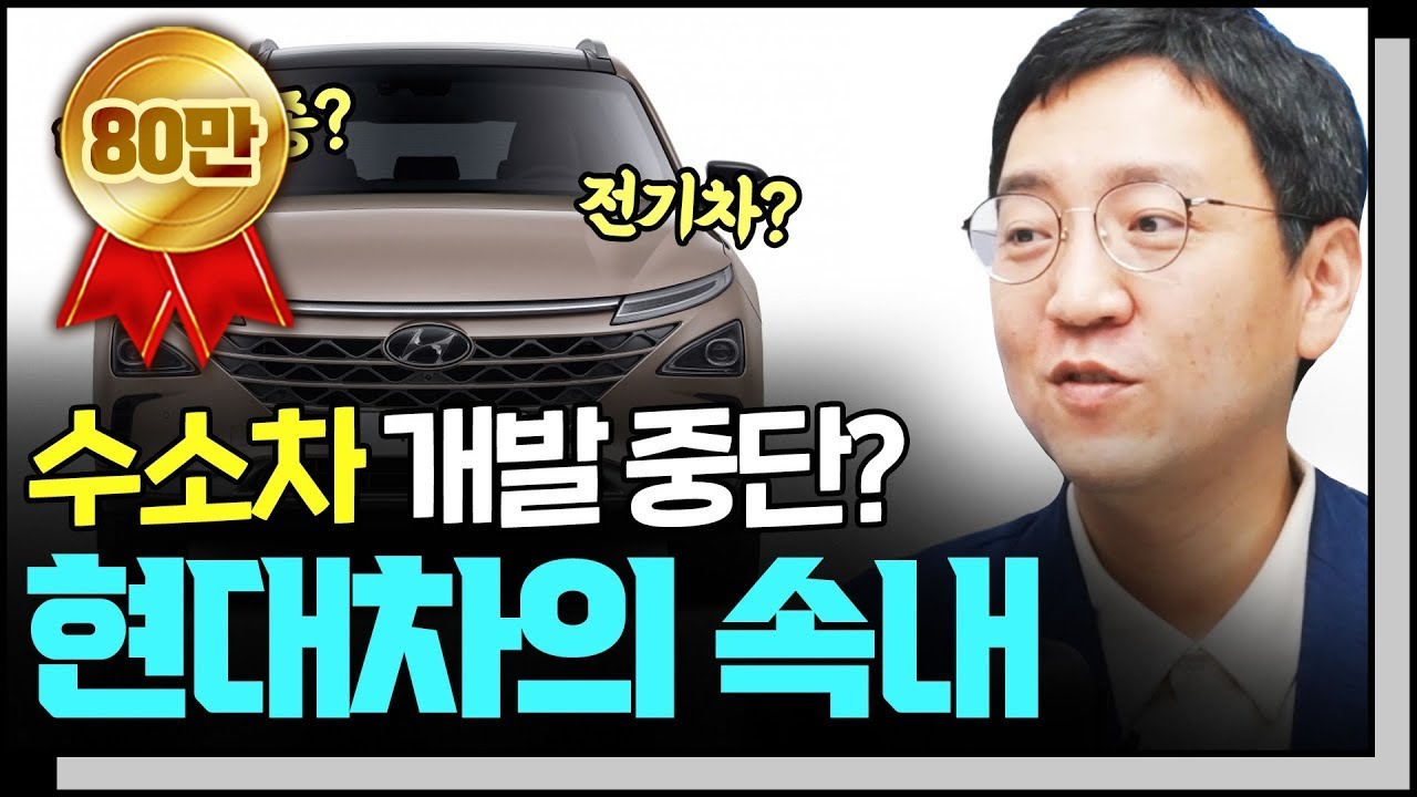 [심층인터뷰] 전기차 있는데 굳이 수소차 고집하던 현대차, 큰 그림인가?  f. 권순우 취재팀장